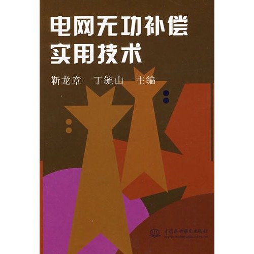 9787801243669: Reactive power compensation practical techniques(Chinese Edition)