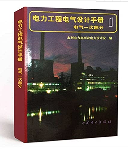 Stock image for Power Engineering Design Manual: Electrical part(Chinese Edition) for sale by liu xing