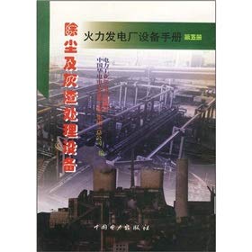 Stock image for Thermal power plant equipment manuals (5): The dust and ash handling equipment(Chinese Edition) for sale by liu xing