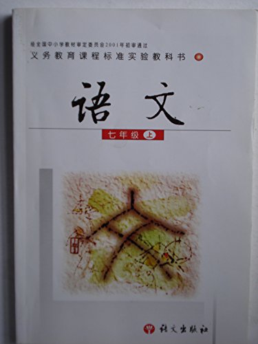 Imagen de archivo de Seventh grade of the compulsory education curriculum standard textbook language books (spine ends wear cracking. there are a large number of handwriting)(Chinese Edition)(Old-Used) a la venta por liu xing