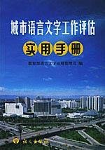 9787801267917: urban language of job evaluation Practical Handbook(Chinese Edition)