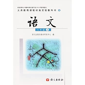 Imagen de archivo de Old textbooks: the language of the compulsory education curriculum standard textbook on the eighth grade(Chinese Edition)(Old-Used) a la venta por liu xing