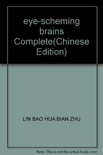 9787801288080: eye-scheming brains Complete(Chinese Edition)