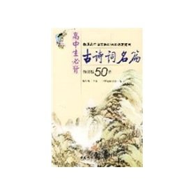Imagen de archivo de High school students Bibei ancient poems Famous (Revision 50)(Chinese Edition) a la venta por liu xing