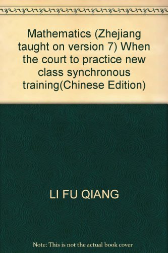 9787801333285: Mathematics (Zhejiang taught on version 7) When the court to practice new class synchronous training(Chinese Edition)