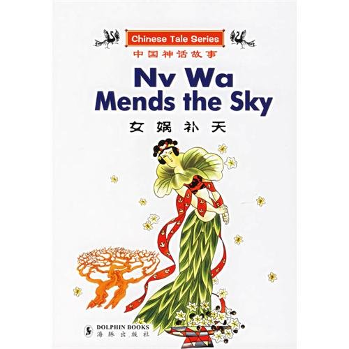 9787801385314: Nv Wa Mends the Sky