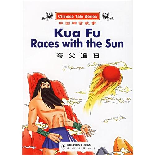 Stock image for Kua Fu Races with the Sun (CHINESE TALE SERIES) (English and Chinese Edition) for sale by Once Upon A Time Books