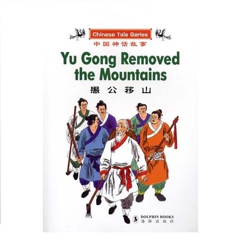 Beispielbild fr Yu Gong Removed the Mountains (CHINESE TALE SERIES) (English and Chinese Edition) zum Verkauf von Wonder Book