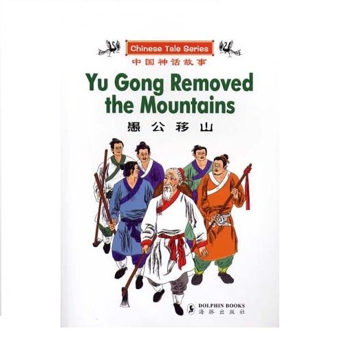 Stock image for Yu Gong Removed the Mountains (CHINESE TALE SERIES) (English and Chinese Edition) for sale by Wonder Book