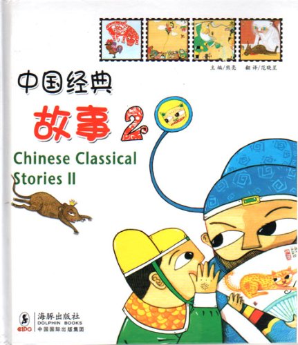 Stock image for Chinese Classical Stories 2 for sale by Hawking Books