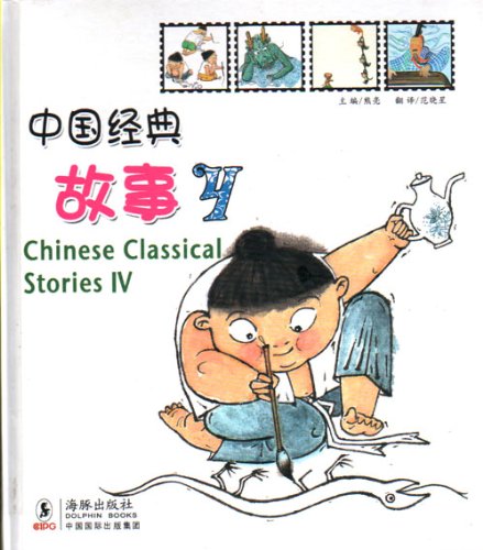 9787801388001: Chinese Classical Stories: Bk. 4