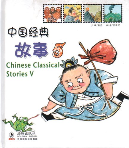 Imagen de archivo de Chinese Classical Stories 5 a la venta por ThriftBooks-Dallas