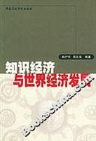 9787801400956: Knowledge Economy and world economic development(Chinese Edition)