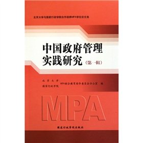 9787801407474: Chinese Government Management Practice (Volume 1 Peking University and National School of Administration MPA dissertation election of Cooperative Education) [Paperback](Chinese Edition)