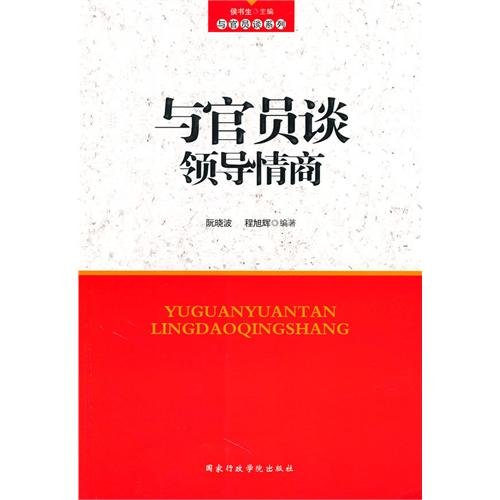 9787801408983: Discussion on Leader's Emotional Intelligence for Officials (Chinese Edition)