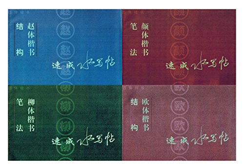 Stock image for Four-body regular script: Yan the body kaishu structure accelerated water write posts(Chinese Edition) for sale by liu xing