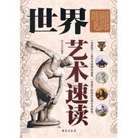 9787801417305: world art speed reading(Chinese Edition)