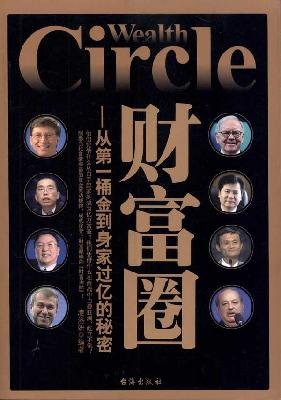 Stock image for wealth circle: from the pot of gold to the net worth of billions of dollars of secret(Chinese Edition) for sale by ThriftBooks-Dallas