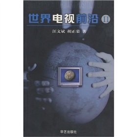 9787801422897: World TV front II(Chinese Edition)