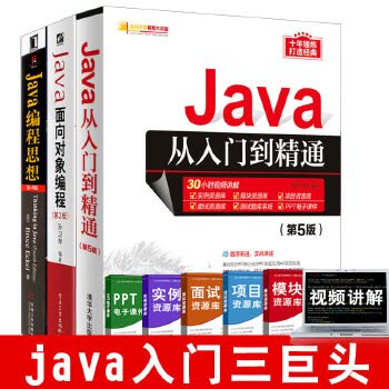 9787801440174: 全3册 Java从入门到精通 第5版+Java面向对象编程第2版+Java编程思想第4版中文版thinking in java 语言程序设计教程教材精通JAVA