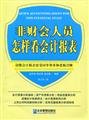 9787801477989: non-accountants how to read financial statements(Chinese Edition)