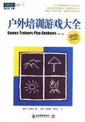 Imagen de archivo de outdoor training games Daquan (Second Edition)(Chinese Edition) a la venta por liu xing