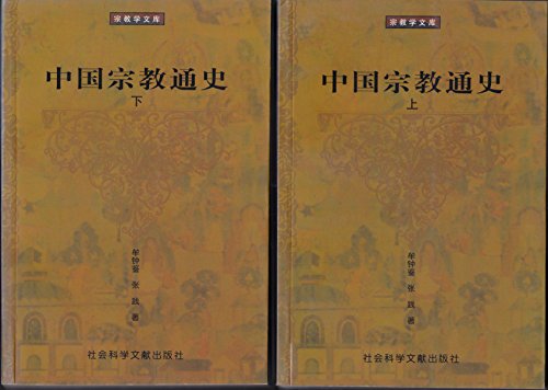 9787801490803: Zhongguo zong jiao tong shi (Zong jiao xue wen ku) (Mandarin Chinese Edition)