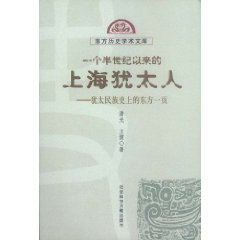 9787801497505: a half-century the Jews in Shanghai: Oriental Jewish history page (paperback)