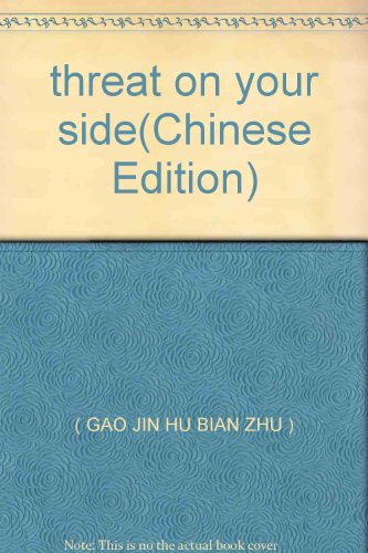 9787801505026: threat on your side(Chinese Edition)