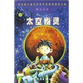 9787801543295: Phantom fairy tale: Space ghost(Chinese Edition)