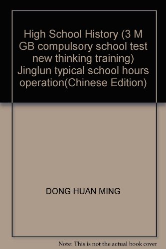 9787801543837: High School History (3 M GB compulsory school test new thinking training) Jinglun typical school hours operation(Chinese Edition)