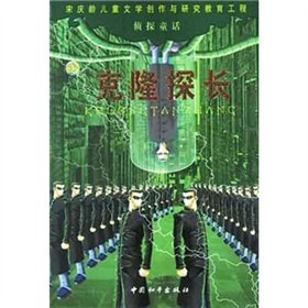 Imagen de archivo de Detective fairy tale: The Clone Detective(Chinese Edition) a la venta por liu xing