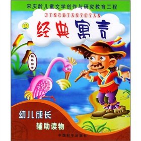 Beispielbild fr Child Development and supplementary reading materials: classic fable(Chinese Edition) zum Verkauf von ThriftBooks-Dallas