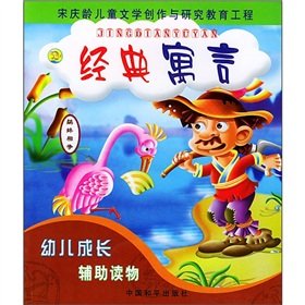 9787801549150: Child Development and supplementary reading materials: classic fable(Chinese Edition)