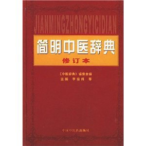 9787801561121: 简明中医辞典--修订本李经纬 等中国中医药出版社9787801561121