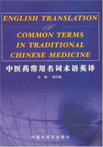 Imagen de archivo de English Translation of Common Terms in Traditional Chinese Medicine(Chinese Edition) a la venta por liu xing