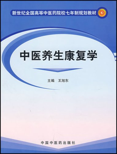 9787801565747: 新世纪全国高等中医药院校七年制规划教材：中医养生康复学