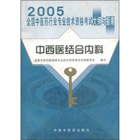 Stock image for 2005 National pharmaceutical industry professional and technical qualification examination syllabus and guidelines: Integrative Medicine(Chinese Edition) for sale by liu xing