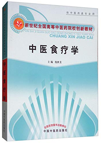 9787801566546: Chinese diet study (for professional use in the medical category) (Paperback)(Chinese Edition)