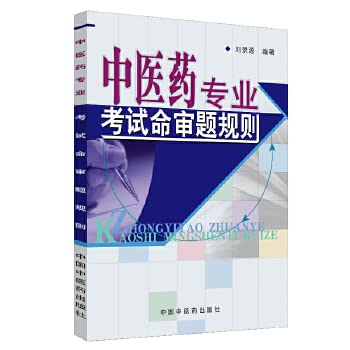 Stock image for Chinese medicine professional examinations life of moderation rules [Paperback] for sale by liu xing
