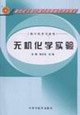 Imagen de archivo de Inorganic Chemistry Experiment(Chinese Edition) a la venta por liu xing