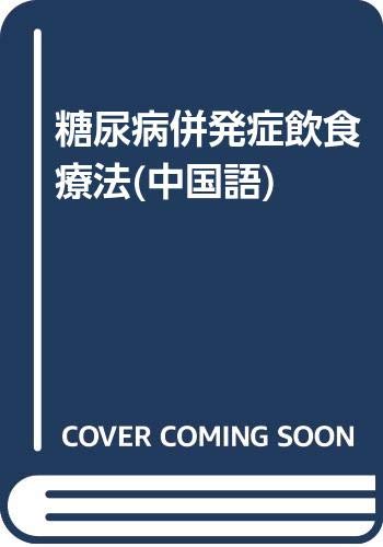 Imagen de archivo de Diabetes Complications Diet Therapy (Paperback)(Chinese Edition) a la venta por liu xing