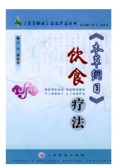 9787801575951: Compendium of Materia Medica Diet Therapy (Paperback)(Chinese Edition)