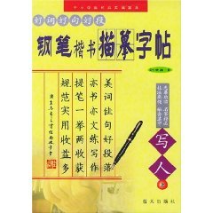 9787801581907: good word pen good sentences and paragraphs describe handwriting copybook (write on ) [Paperback](Chinese Edition)