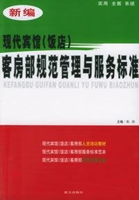 9787801586841: New Modern Hotel (hotel) room management and service standards regulating(Chinese Edition)