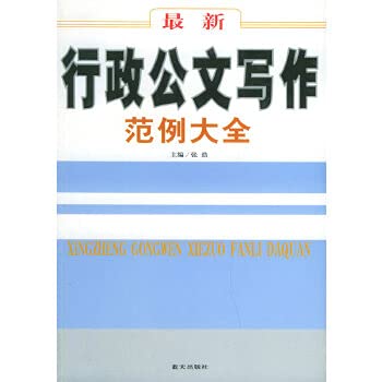 9787801587343: the latest examples of documents written administrative documents(Chinese Edition)