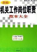 9787801588043: New organs Responsibilities template Daquan [Paperback](Chinese Edition)