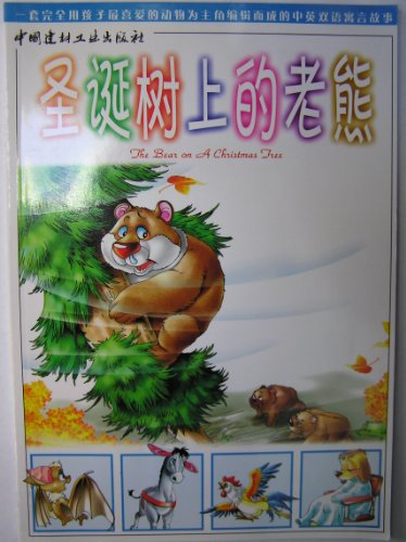 9787801593979: Christmas tree which stay (Animal Kingdom Series Fables)(Chinese Edition)