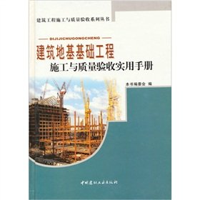 Stock image for building foundation construction and quality Acceptance practical guide(Chinese Edition) for sale by liu xing