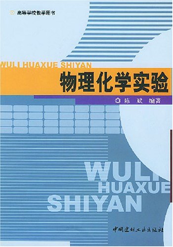 9787801595713: Higher education books physical chemistry experiment(Chinese Edition)
